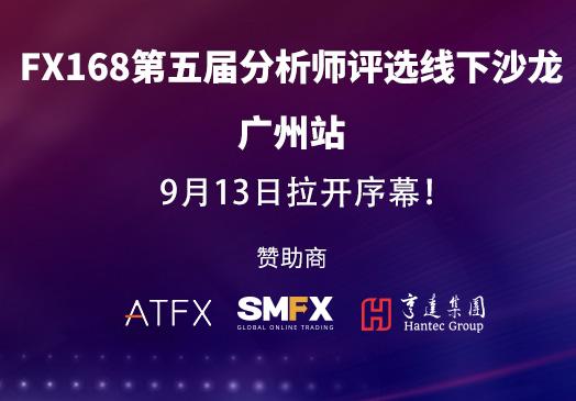 FX168第五届分析师评选线下沙龙-广州站