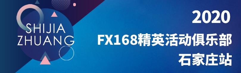 FX168精英会员交流会-石家庄站