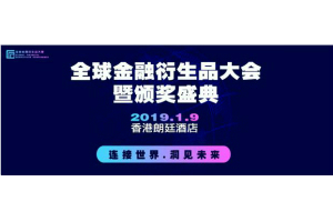 2019全球金融衍生品大会暨颁奖盛典（中国香港）